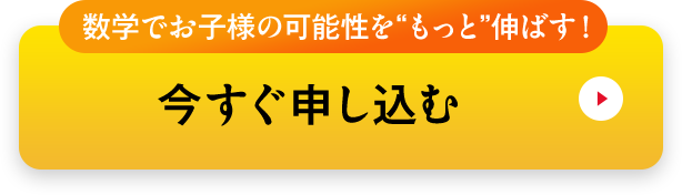 数学でお子様の可能性をもっと伸ばす!今すぐ申し込む