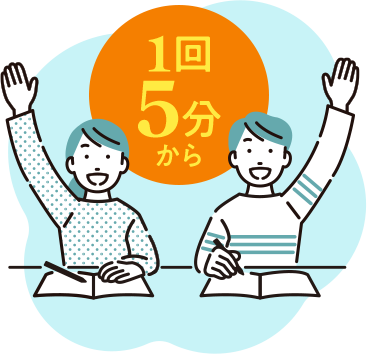 1回5分から