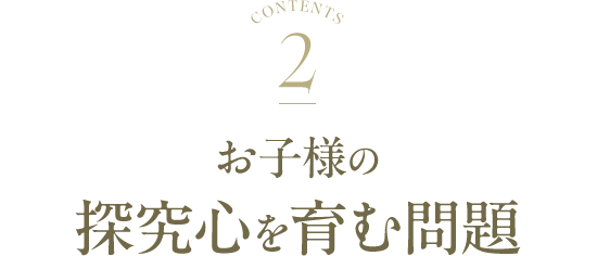 お子様の探究心を育む問題