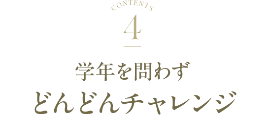 学年を問わずどんどんチャレンジ