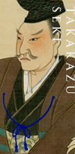 関 孝和(せき たかかず)