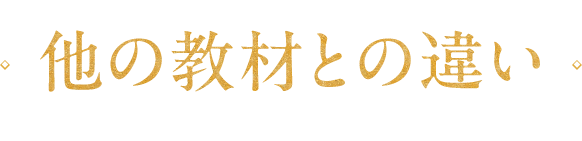 他の教材との違い
