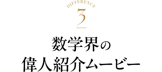 数学界の偉人紹介ムービー