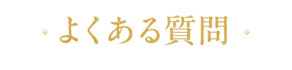よくある質問