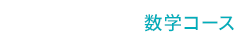 RISU 数学コース