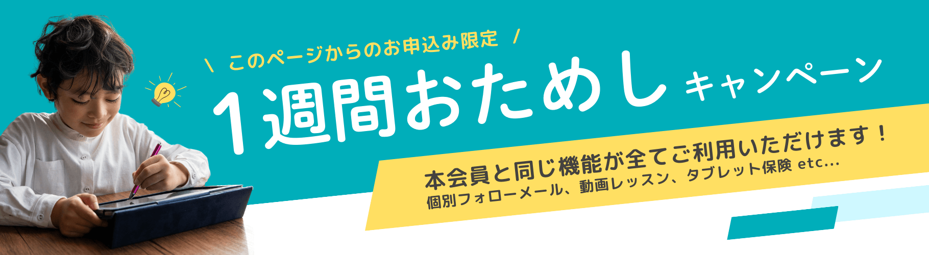このページからのお申込限定！1週間お試しキャンペーン