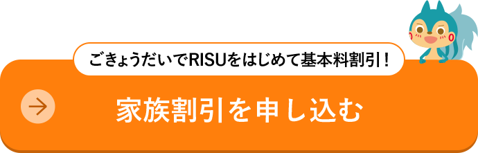 家族割引を申し込む