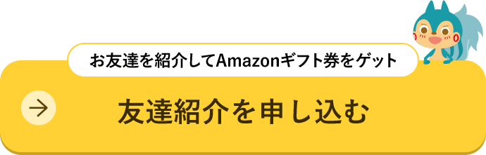 友達紹介を申し込む