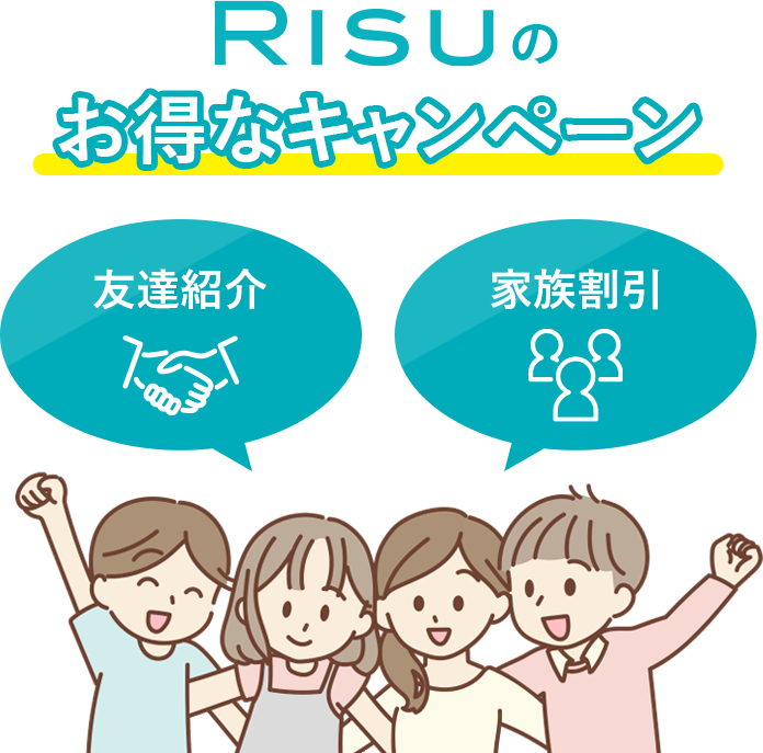RISUのお得なキャンペーン 友達紹介｜家族割引