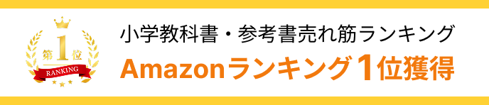 小学教科書・参考書売れ筋ランキング Amazonランキング1位獲得