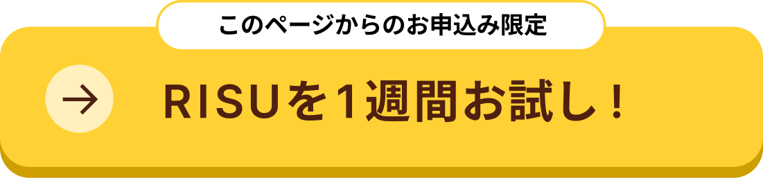 このページからのお申込限定｜RISUを1週間お試し！