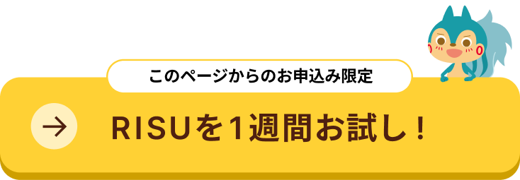 このページからのお申込限定｜RISUを1週間お試し！