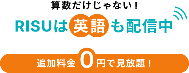 算数だけじゃない！RISUは英語も配信中｜追加料金0円で見放題