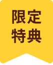 限定特典