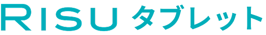 RISUタブレット