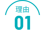 理由01
