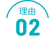 理由02