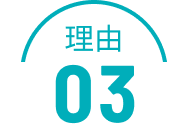 理由03
