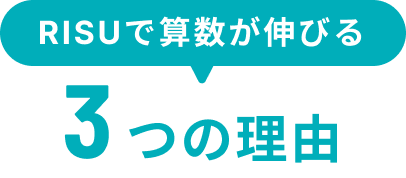 RISUで算数が伸びる3つの理由