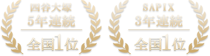 四谷大塚 5年連続全国1位｜SAPIX 3年連続全国1位