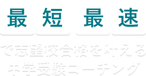 最短最速で志望校合格を叶える中学受験コーチング