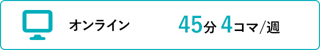 オンライン 45分4コマ/週
