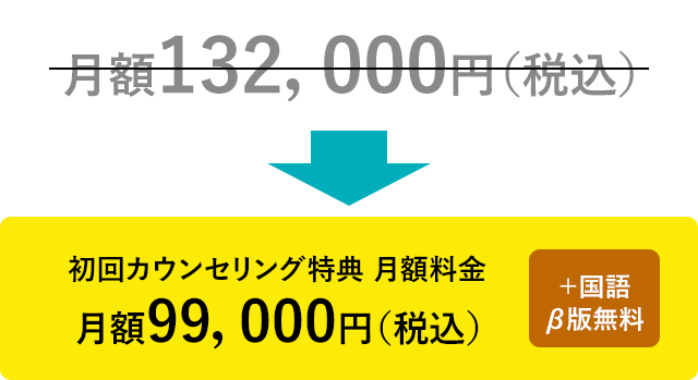 初回カウンセリング特典　月額料金　月額99,000円（税込）+国語β版無料