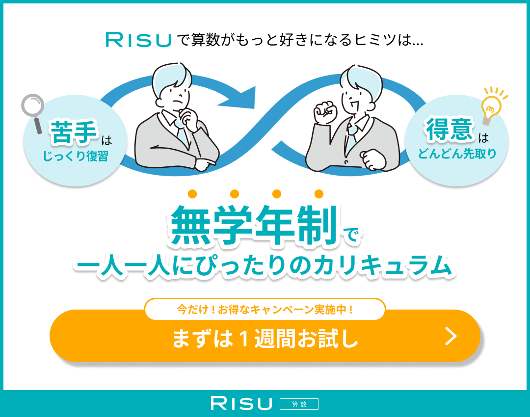 RISU算数|今だけ!お得なキャンペーン実施中!まずは一週間お試し