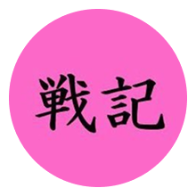 戦記様