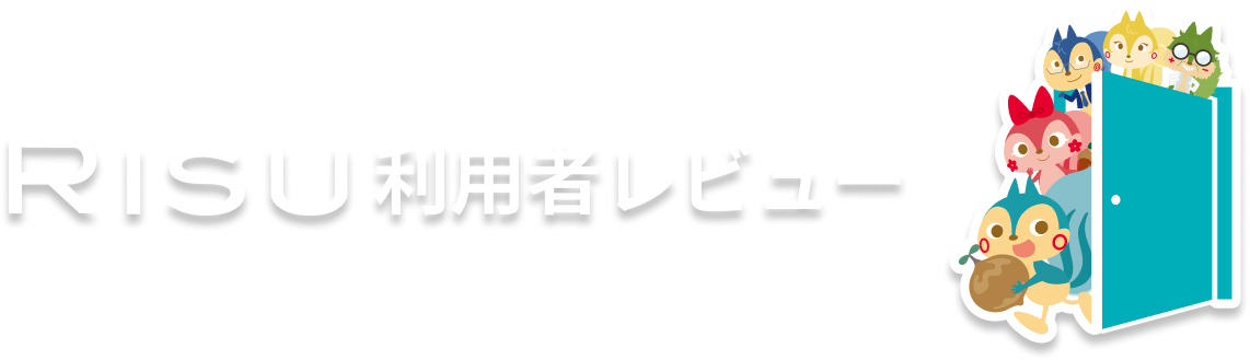 RISU 利用者レビュー